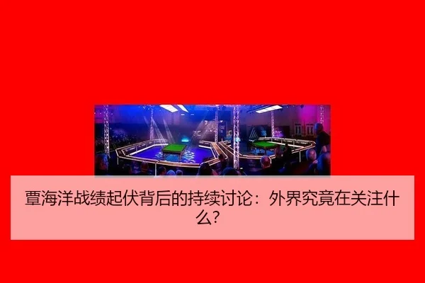 tan-hai-yang-zhan-ji-qi-fu-bei-hou-de-chi-xu-tao-lun-wai-jie-jiu-jing-zai-guan-zhu-shen-me-2-877.jpg